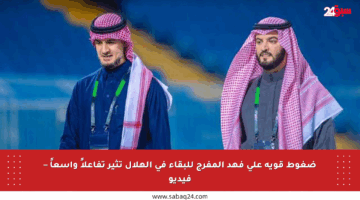 ضغوط قوية على فهد المفرج للبقاء في الهلال تثير تفاعلاً واسعاً – فيديو